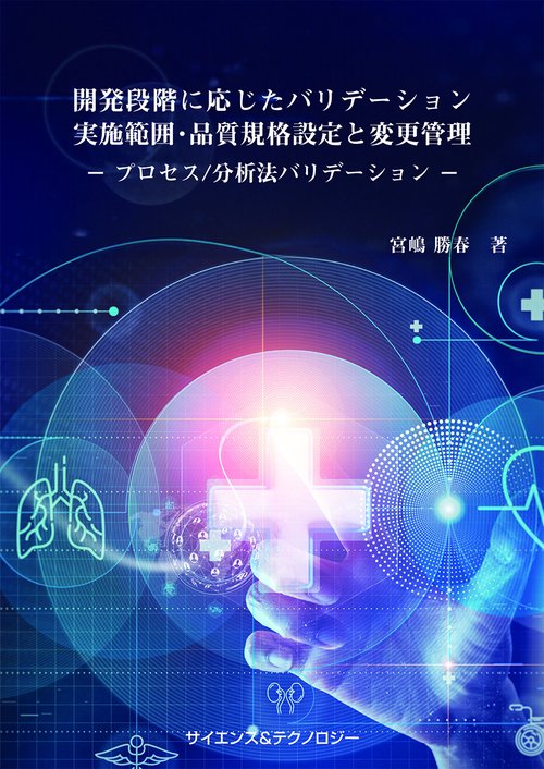 開発段階に応じたバリデーション実施範囲・品質規格設定と変更管理プロセス/分析法バリデーション