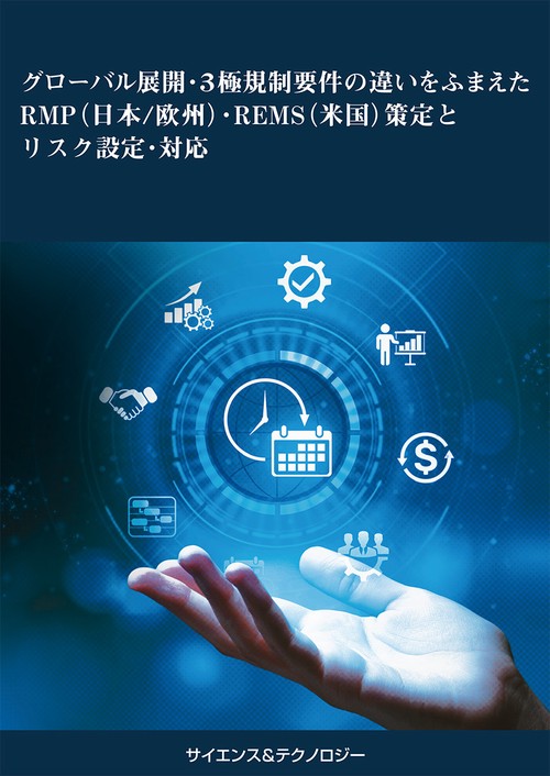 グローバル展開・3極規制要件の違いをふまえたRMP(日本/欧州)・REMS(米国)策定とリスク設定・対応