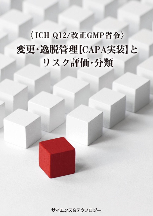 ＜ICH Q12/改正GMP省令＞変更・逸脱管理【CAPA実装】とリスク評価・分類