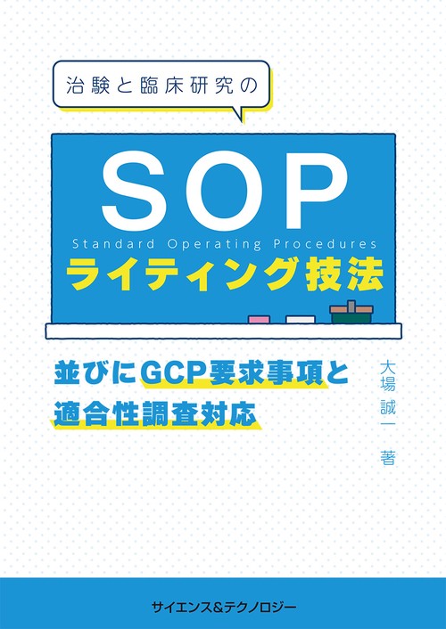 治験と臨床研究のSOPライティング技法並びにGCP要求事項と適合性調査対応