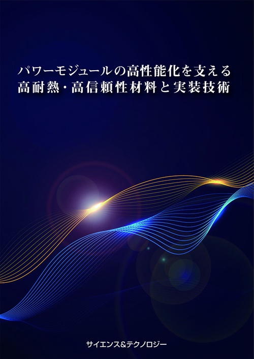 パワーモジュールの高性能化を支える高耐熱・高信頼性材料と実装技術