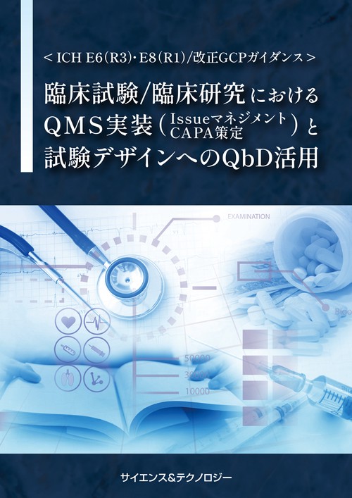 <ICH E6(R3)・E8(R1)/改正GCPガイダンス>臨床試験/臨床研究におけるQMS実装(Issueマネジメント・CAPA策定)と試験デザインへのQbD活用