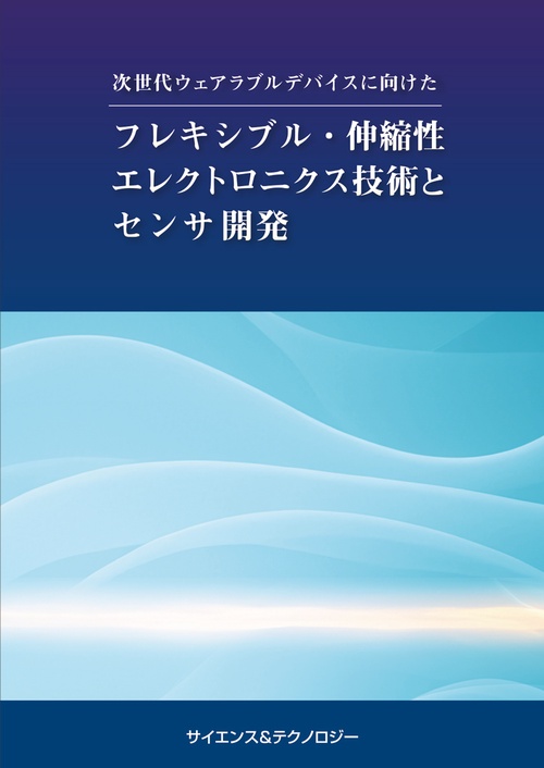 次世代ウェアラブルデバイスに向けたフレキシブル・伸縮性エレクトロニクス技術とセンサ開発