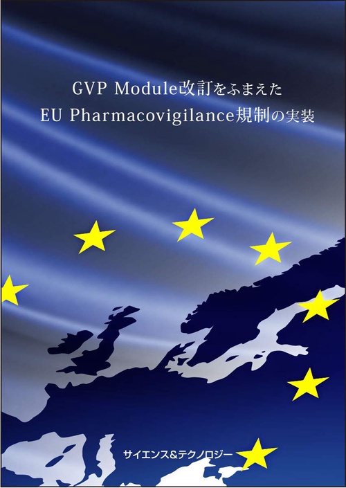 GVP Module改訂をふまえたEU Pharmacovigilance規制の実装
