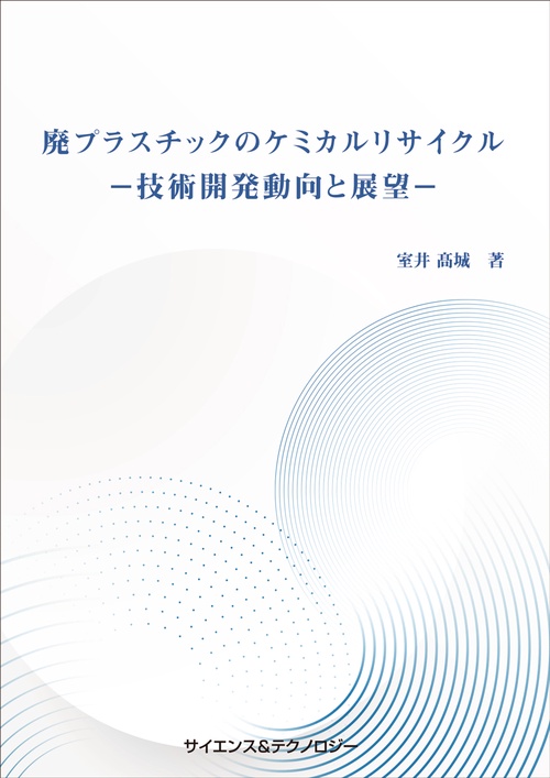 廃プラスチックのケミカルリサイクルー技術開発動向と展望－