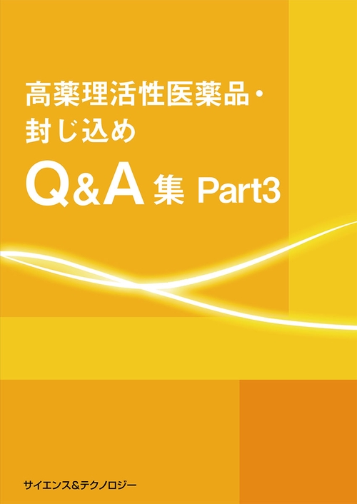 高薬理活性医薬品・封じ込め Q&A集 Part3
