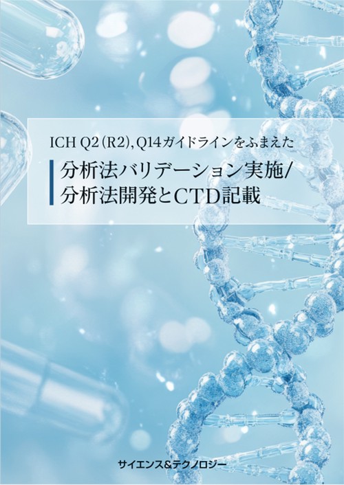 ICH Q2(R2),Q14ガイドラインをふまえた分析法バリデーション実施/分析法開発とCTD記載