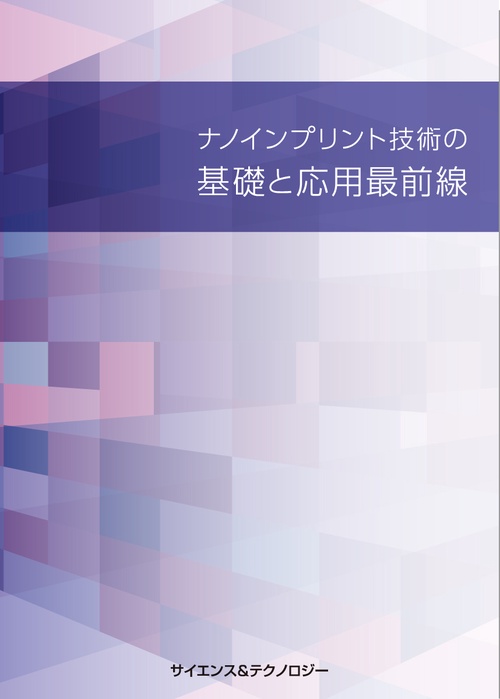 ナノインプリント技術の基礎と応用最前線