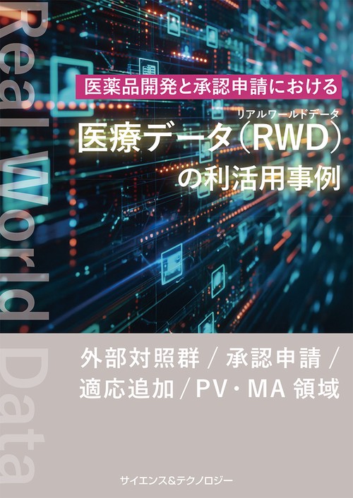 医薬品開発と承認申請における医療データ(RWD：リアルワールドデータ)の利活用事例