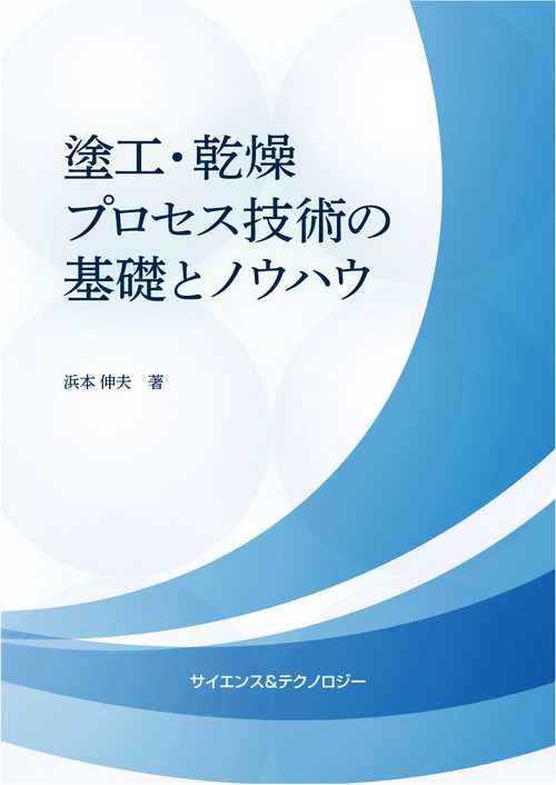 塗工・乾燥プロセス技術の基礎とノウハウ