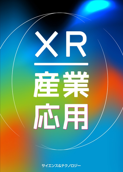 XR産業応用
