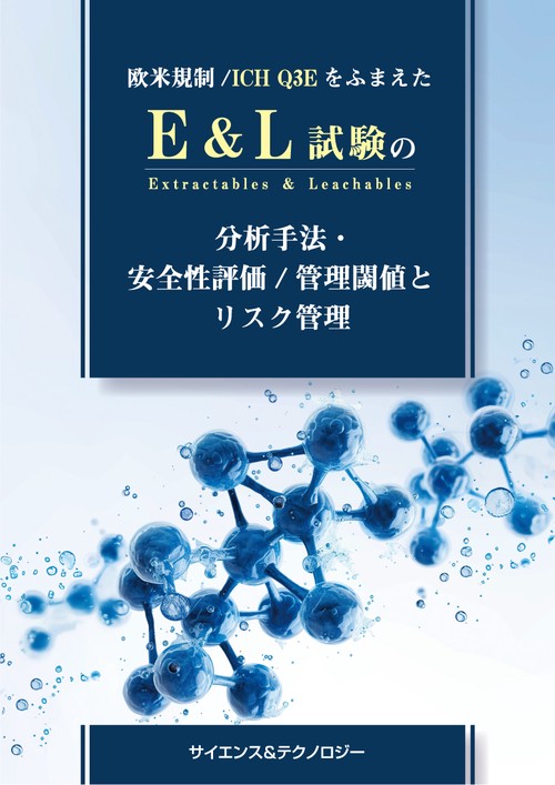 欧米規制/ICH Q3EをふまえたE＆L（Extractables＆Leachables）試験の分析手法・安全性評価/管理閾値とリスク管理