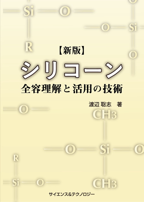 【新版】シリコーン　全容理解と活用の技術