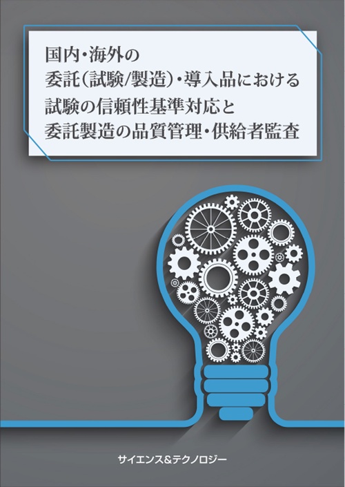国内・海外の委託(試験/製造)・導入品における試験の信頼性基準対応と委託製造の品質管理・供給者監査