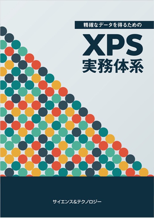 精確なデータを得るためのXPS実務体系