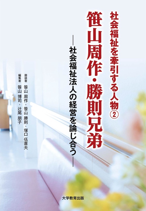 社会福祉を牽引する人物2　笹山周作・勝則兄弟