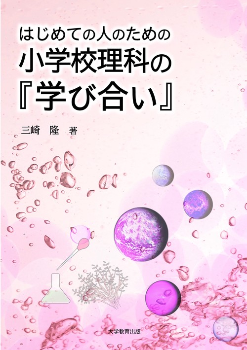 はじめての人のための小学校理科の『学び合い』