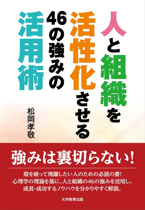 人と組織を活性化させる46の強みの活用術