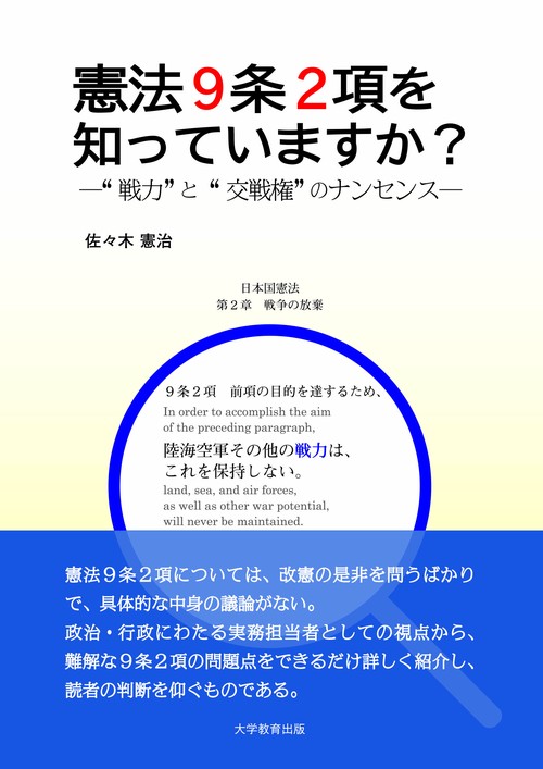 憲法9条2項を知っていますか? "戦力"と"交戦権"のナンセンス