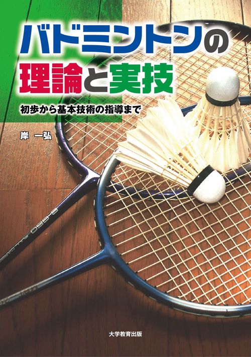 バドミントンの理論と実技 初歩から基本技術の指導まで