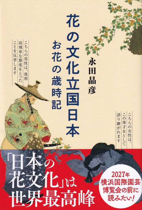 花の文化立国日本 お花の歳時記