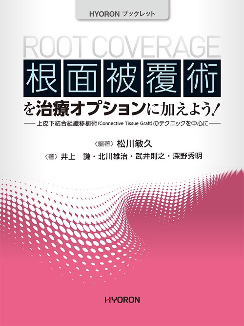 根面被覆術を治療オプションに加えよう! 上皮下結合組織移植術〈Connective Tissue Graft〉のテクニックを中心に