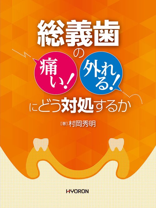 総義歯の「痛い!」「外れる!」にどう対処するか