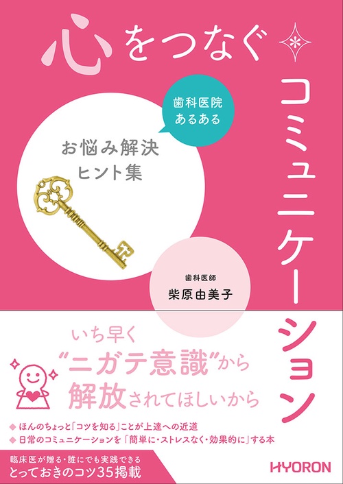心をつなぐコミュニケーション 歯科医院あるあるお悩み解決ヒント集