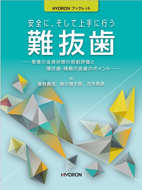 安全に,そして上手に行う難抜歯 患者の全身状態の術前評価と埋伏歯・残根の抜歯のポイント
