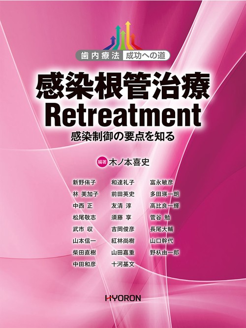 感染根管治療Retreatment 感染制御の要点を知る