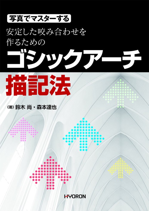 写真でマスターする安定した咬み合わせを作るためのゴシックアーチ描記法