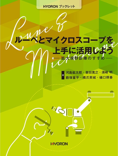 ルーペとマイクロスコープを上手に活用しよう 拡大視野診療のすすめ