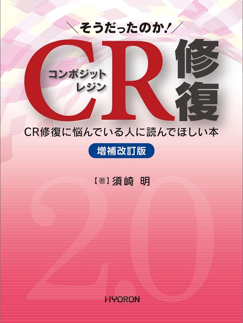 そうだったのか！　CR修復［増補改訂版］