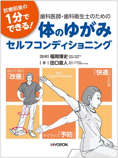 診療前後の１分でできる！ 歯科医師・歯科衛生士のための体のゆがみ セルフコンディショニング