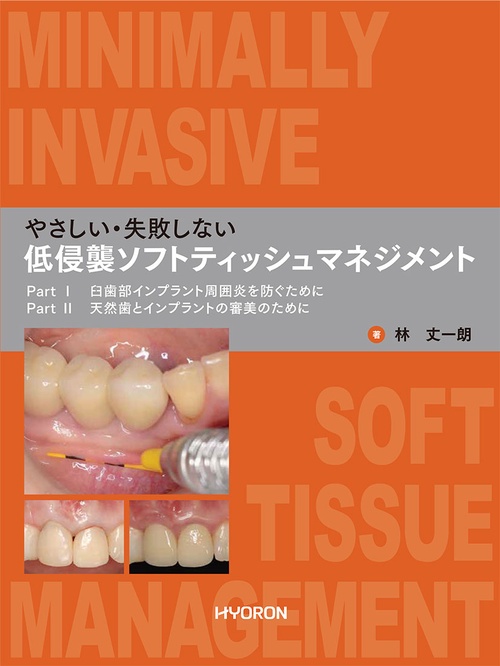 やさしい・失敗しない  低侵襲 ソフトティッシュマネジメント