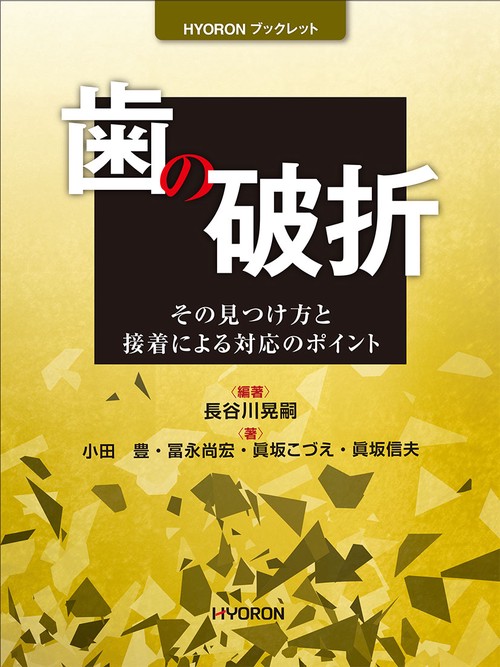 歯の破折