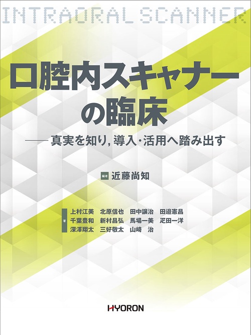 口腔内スキャナーの臨床