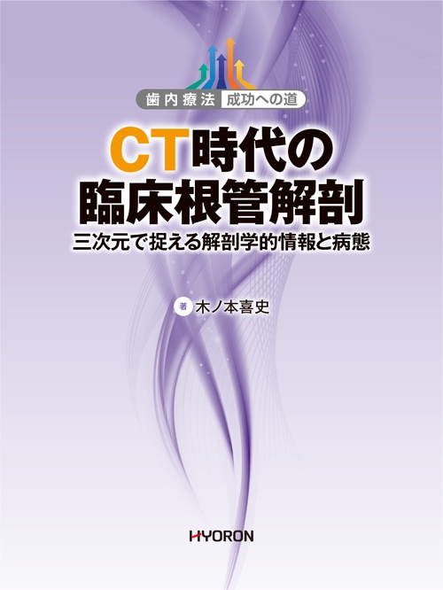 CT時代の臨床根管解剖