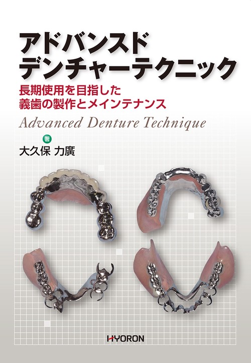 アドバンスドデンチャーテクニック