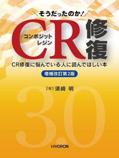 そうだったのか！ CR修復　増補改訂第２版