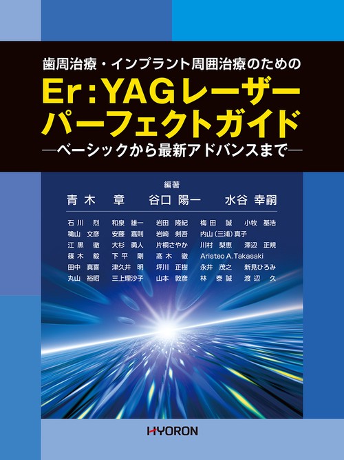 歯周治療・インプラント周囲治療のための Er:YAGレーザー パーフェクトガイド