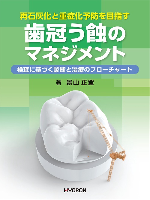 再石灰化と重症化予防を目指す 歯冠う蝕の マネジメント