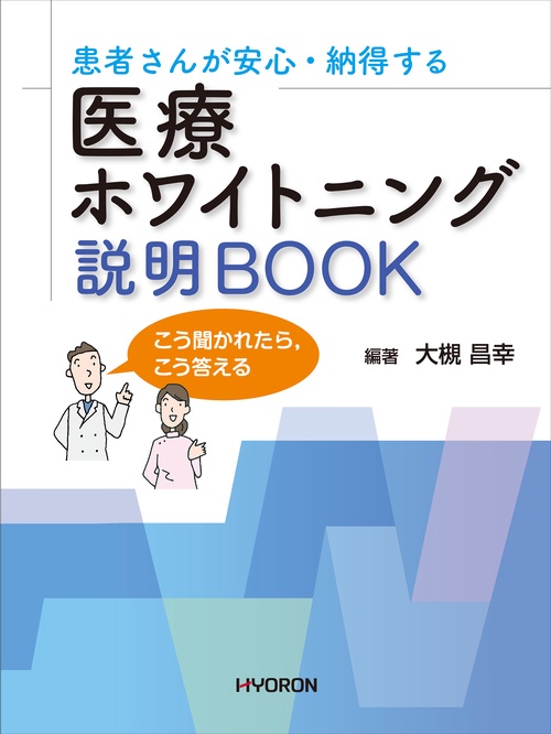 患者さんが安心・納得する 医療ホワイトニング 説明BOOK