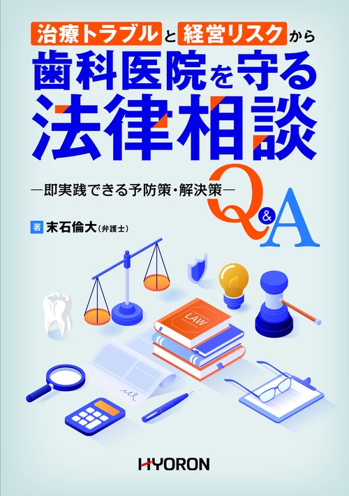 治療トラブルと経営リスクから歯科医院を守る法律相談―即実践できる予防策・解決策Ｑ＆Ａ