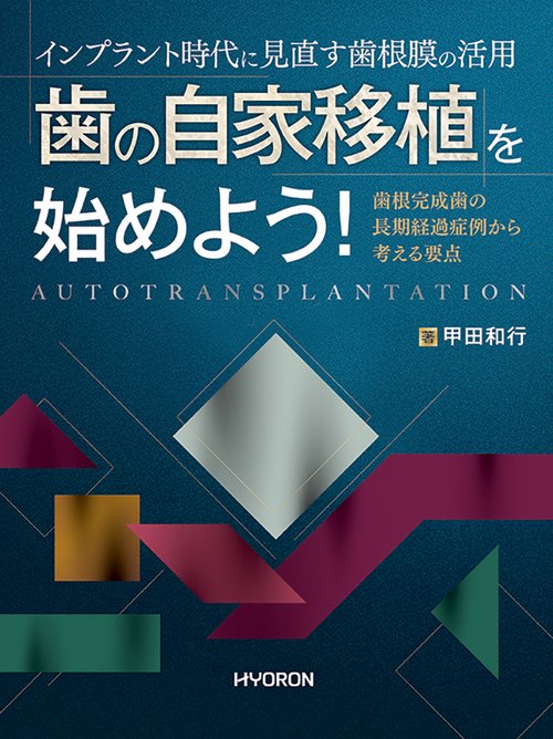 インプラント時代に見直す　歯の自家移植を始めよう！―歯根完成歯の長期経過症例から考える要点―