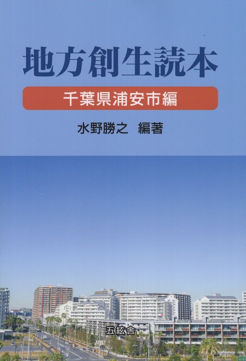 地方創生読本 千葉県浦安市編