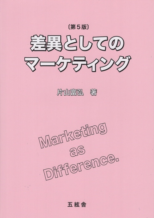 差異としてのマーケティング