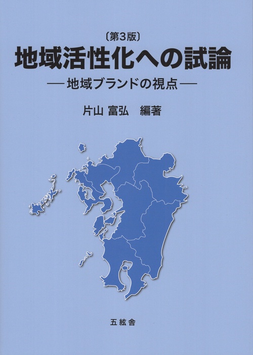 地域活性化への試論 地域ブランドの視点