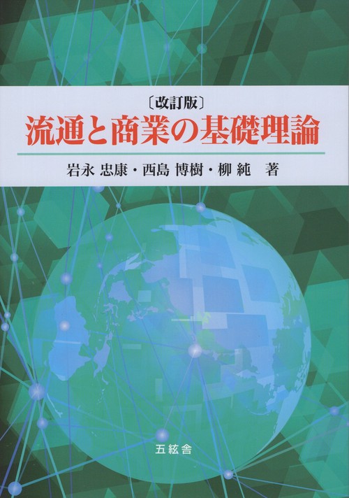 流通と商業の基礎理論