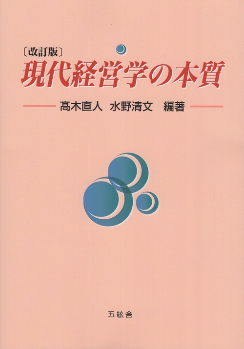 現代経営学の本質
